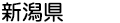 新潟県