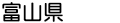 富山県