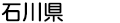 石川県