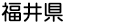 福井県