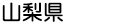 山梨県