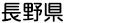 長野県