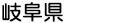 岐阜県