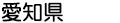愛知県