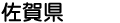 佐賀県