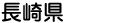 長崎県