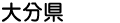 大分県