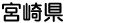 宮崎県