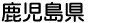 鹿児島県