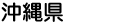 沖縄県