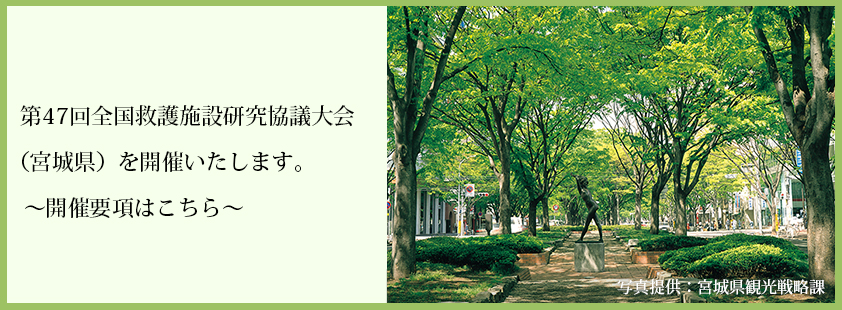 第47回全国救護施設研究協議大会（宮城県）を開催いたします。～開催要項はこちら～