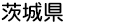 茨城県