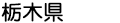 栃木県