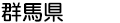 群馬県