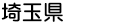 埼玉県