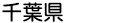 千葉県
