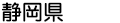 静岡県